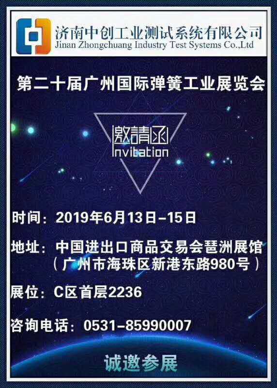 中創(chuàng)試驗機邀請參加2019廣州展邀請函