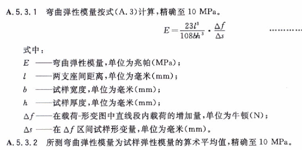 木塑復(fù)合材料彎曲強(qiáng)度（載荷）試驗(yàn)機(jī)  彈性模量計(jì)算公式