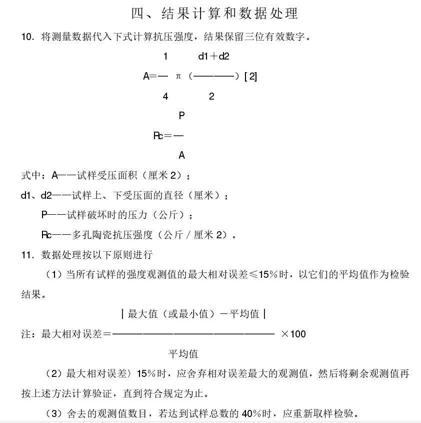 多孔陶瓷壓縮強(qiáng)度試驗(yàn)機(jī)測試方法GB T 1964